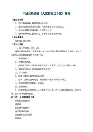 幼儿园中班优质语言教案《大家都爱这个家》 包含反思