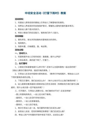 幼儿园中班安全活动教案《打雷下雨时》 包含反思