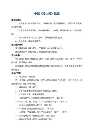幼儿园中班教案《绿太阳》 包含反思预览
