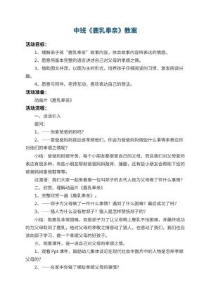 幼儿园中班教案《鹿乳奉亲》 包含反思预览