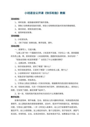 幼儿园小班语言公开课教案《快乐轮胎》 包含反思预览