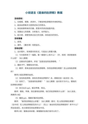 幼儿园小班语言优秀教案《是谁的肚脐眼》 包含反思预览