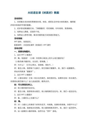 幼儿园大班语言课教案《树真好》 包含反思