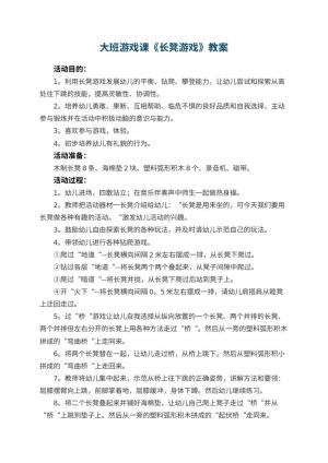 幼儿园大班游戏课教案《长凳游戏》 包含反思