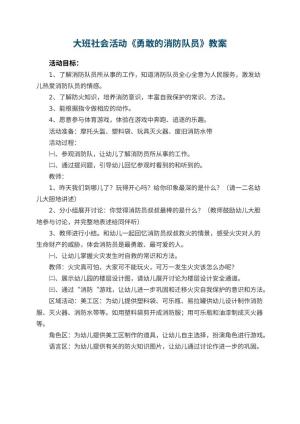 幼儿园大班社会活动教案《勇敢的消防队员》