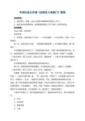 幼儿园中班社会公开课教案《当陌生人来敲门》 包含反思预览