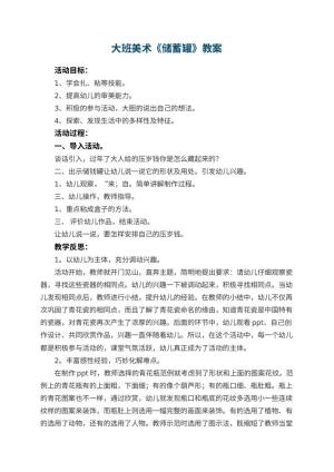 幼儿园大班美术优秀教案《储蓄罐》预览
