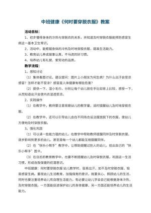 幼儿园中班健康优秀教案《何时要穿脱衣服》 包含反思预览