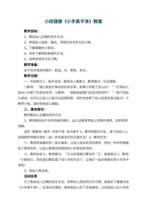 幼儿园小班健康教案《小手真干净》 包含反思