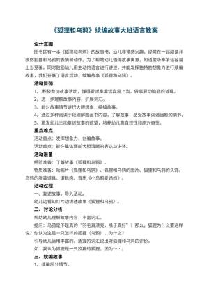 幼儿园教案《狐狸和乌鸦》续编故事大班语言 包含反思预览