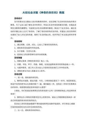 幼儿园大班社会详案教案《神奇的条形码》 包含反思预览