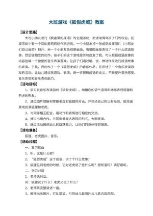 幼儿园大班游戏教案《狐假虎威》 包含反思