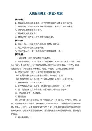 幼儿园大班优秀美术教案《刮画》 包含反思预览