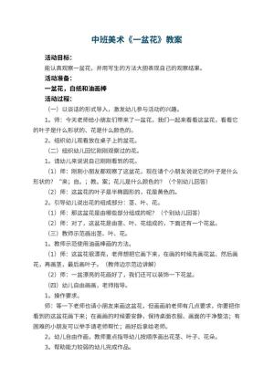 幼儿园中班美术优秀教案《一盆花》 包含反思预览