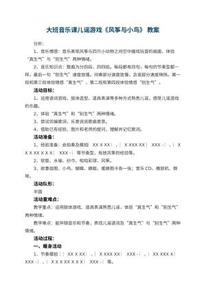 幼儿园大班音乐课儿谣游戏《风筝与小鸟》 优秀教案预览