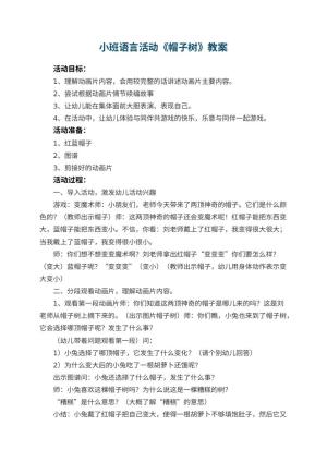 幼儿园小班语言活动教案《帽子树》 包含反思预览