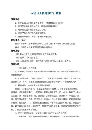 幼儿园大班教案《食物的旅行》 包含反思预览