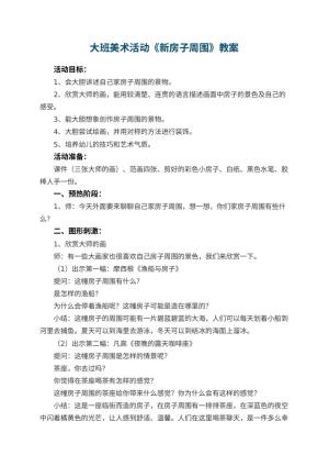 幼儿园大班美术活动教案《新房子周围》 包含反思预览