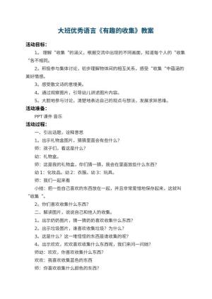 幼儿园大班优秀语言教案《有趣的收集》预览
