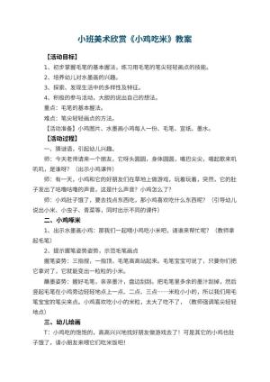 幼儿园小班美术欣赏教案《小鸡吃米》 包含反思预览