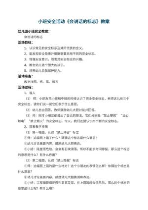 幼儿园小班安全教案活动《会说话的标志》 包含反思