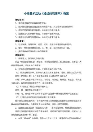 幼儿园小班美术活动《娃娃的花床单》教案 包含反思预览