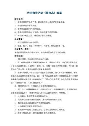 幼儿园大班数学活动教案《量身高》 包含反思预览