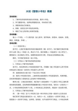 幼儿园大班教案《整理小书包》 包含反思预览