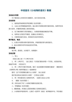 幼儿园中班音乐教案《小动物的音乐》 包含反思预览
