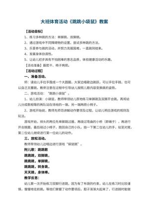 幼儿园大班体育活动教案《跳跳小袋鼠》 包含反思预览