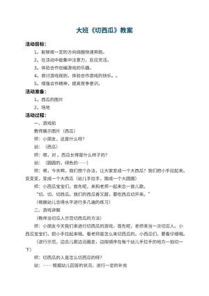 幼儿园大班教案《切西瓜》 包含反思