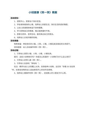幼儿园小班健康教案《笑一笑》预览