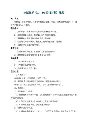 幼儿园大班数学教案《1―10的相邻数》 包含反思