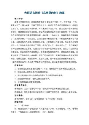 幼儿园大班语言活动教案《鸟窝里的树》 包含反思预览