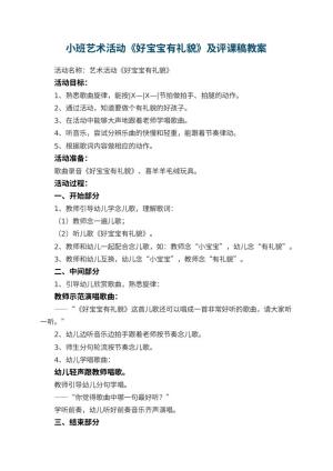 幼儿园小班艺术活动《好宝宝有礼貌》教案及评课稿