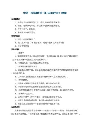幼儿园中班下学期数学教案《好玩的数字》 包含反思预览