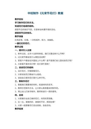 幼儿园中班制作教案《元宵节花灯》