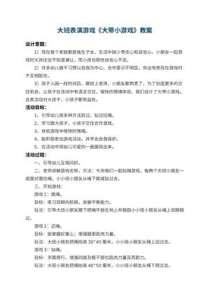 幼儿园大班表演游戏教案《大带小游戏》预览