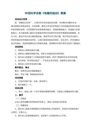 幼儿园中班科学详案教案《有趣的指纹》 包含反思预览