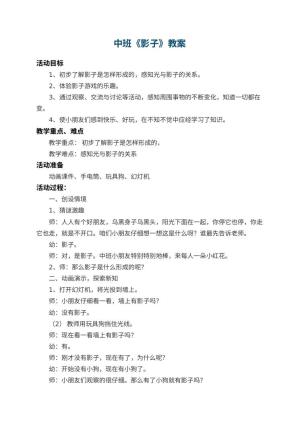 幼儿园中班教案《影子》 包含反思