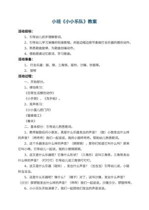 幼儿园小班教案《小小乐队》 包含反思预览