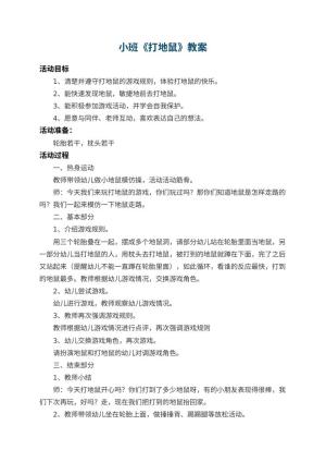 幼儿园小班教案《打地鼠》预览