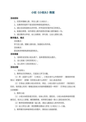 幼儿园小班教案《小枕头》 包含反思