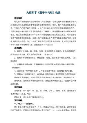 幼儿园教案大班科学《瓶子吹气球》教案