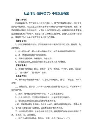 幼儿园社会活动《图书笑了》中班优质教案 包含反思预览