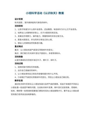 幼儿园小班科学活动教案《认识秋天》 包含反思预览