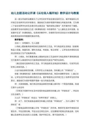 幼儿园幼儿主题活动公开课教案《从垃圾入桶开始》教学设计与 包含反思