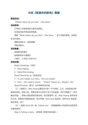 幼儿园大班教案《我喜欢的颜色》预览