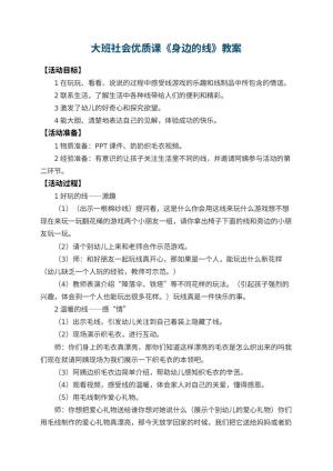 幼儿园大班社会优质课教案《身边的线》 包含反思预览