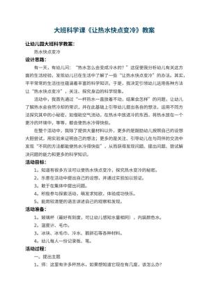 幼儿园大班科学课教案《让热水快点变冷》 包含反思